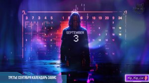 Третье сентября календарь завис |Slap House, Deep House, Future Bass, EDM 2025
