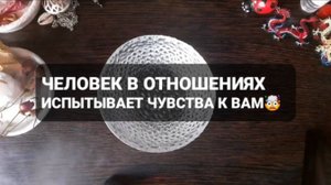 ЧЕЛОВЕК В ОТНОШЕНИЯХ ИСПЫТЫВАЕТ ЧУВСТВА! КОРОТКИЕ ГАДАНИЯ НА ОГНЕ
