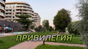 ЖК «Привилегия»