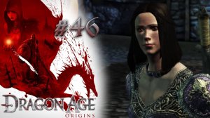ИГРА МАРЖОЛАЙН | Dragon Age: Origin прохождение #46 (максимальная сложность)