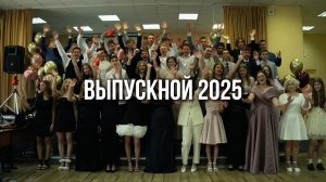 Последний звонок + выпускной 11 класс