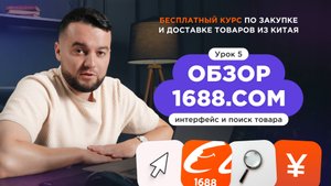 Обзор сайта 1688. Поиск товаров и поставщиков
