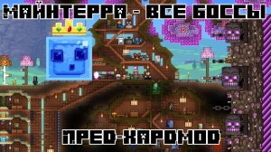 Террария Майнкрафт! Все боссы за мага (Пред-хардмод)