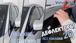 Дефлекторы (ветровики) окон 2D - VOLVO V60 (II) с 2018г.в. (Прямые) - Стрелка11