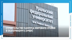 Строительство кампуса мирового уровня в Екатеринбурге (УрФУ)