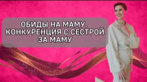 Обида на маму. Обида на сестру. Как выстроить отношения с мамой? Отношения братьев и сестер