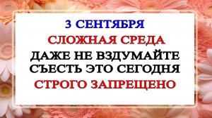 3 сентября — Фадеев день. Строгие запреты, приметы и обряды.