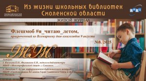 ЖИВОЙ ЖУРНАЛ №8. «Флешмоб #я_читаю_летом, приуроченный ко Всемирному дню книголюбов 9 августа».