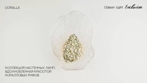 ODEON LIGHT EXCLUSIVE CORALLA 5460/12WL 5460/12WLA 5461/12WL 5461/12WLA 5461/12WLB