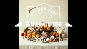 ТРИДЦАТЬ ТРИ