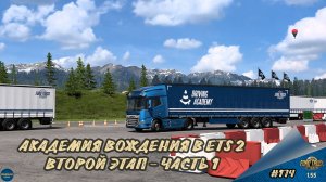 [#174] АКАДЕМИЯ ВОЖДЕНИЯ В ETS 2. ВТОРОЙ ЭТАП - ЧАСТЬ 1 | ETS 2 1.55.1.5s | Moza R5 + TSW