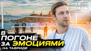 Шоу «В ПОГОНЕ ЗА ЭМОЦИЯМИ» На Тавриде