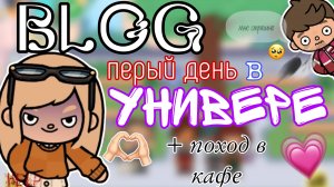 ВЛОГ: ПЕРВЫЙ ДЕНЬ В УНИВЕРЕ😋🥀 + поход в кафе. (ТОКА БОКА) (TOCA BOCA)