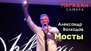 "МОСТЫ" Александр Волкодав - "Магадан" Самара 23.11.2023