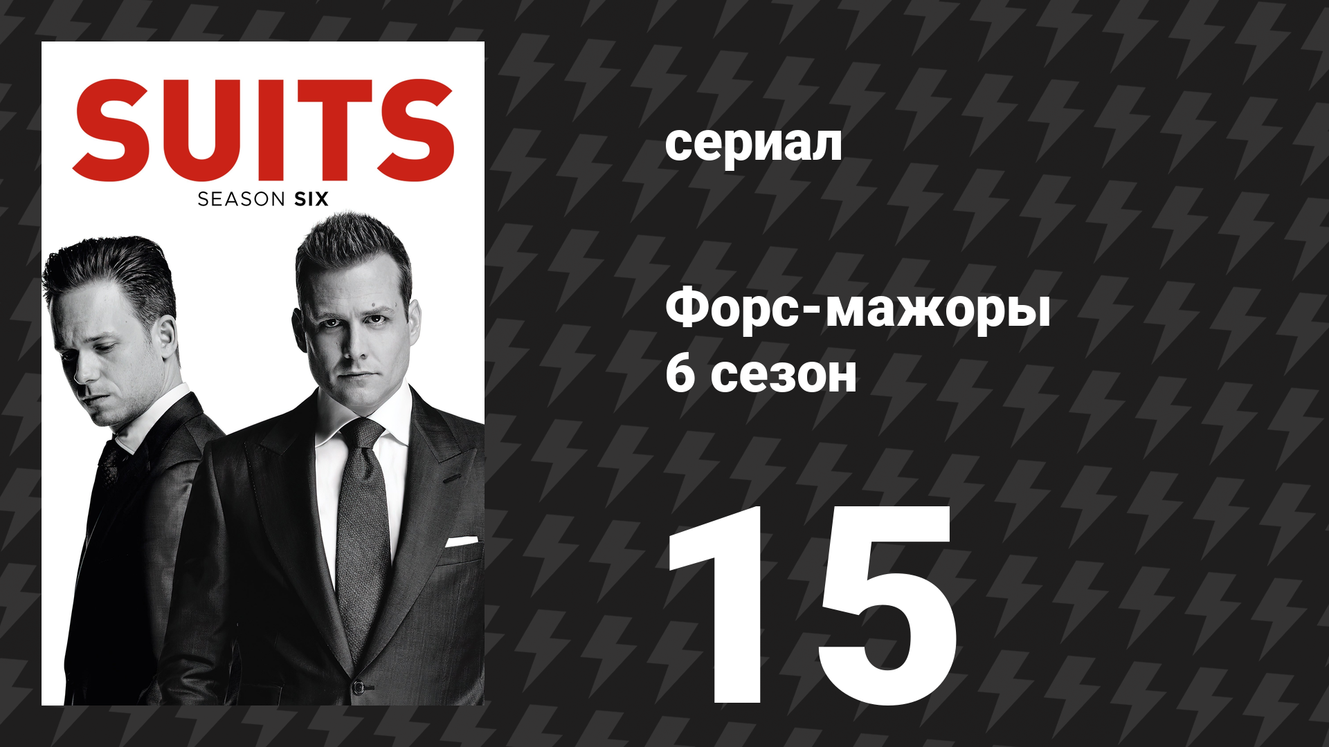 Форс-мажоры 6 сезон 15 серия «Кви про кво» (сериал, 2016)