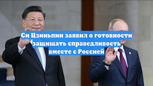 Си Цзиньпин заявил о готовности защищать справедливость вместе с Россией