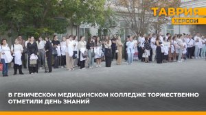 В Геническом медицинском колледже торжественно отметили День знаний