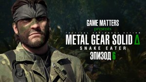 ЭТО КОНЕЦ | METAL GEAR SOLID Δ: SNAKE EATER #6 | Прохождение Без Комментариев [PS5]