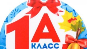 1 раз в 1 класс