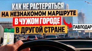 Как ориентироваться в чужом городе Город Павлодар.