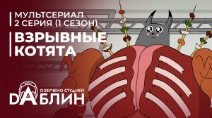Взрывные котята | Exploding Kittens (1 сезон, 2 серия) 2024