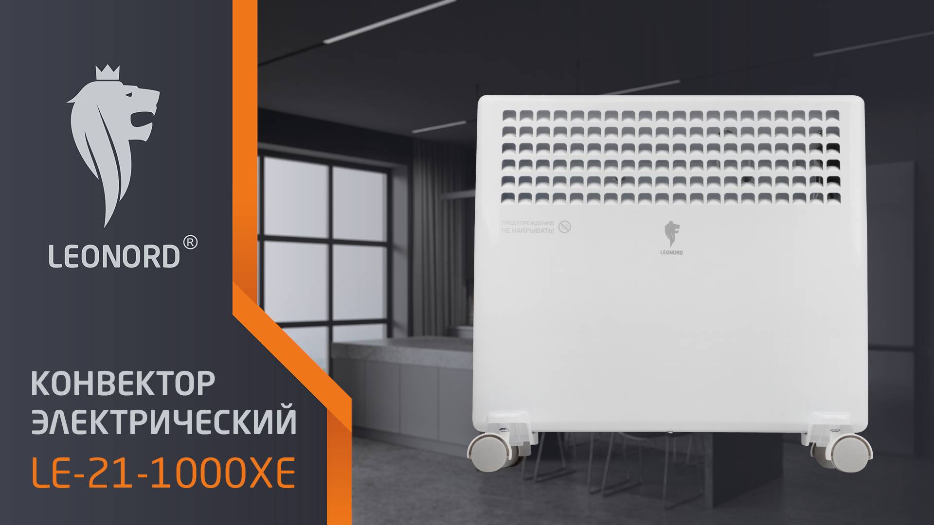 Конвектор электрический  Leonord LE-21-1000XE