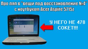Про ляп в 4-м выпуске "вещи под восстановление" с ноутбуком Acer Aspire 5715z
