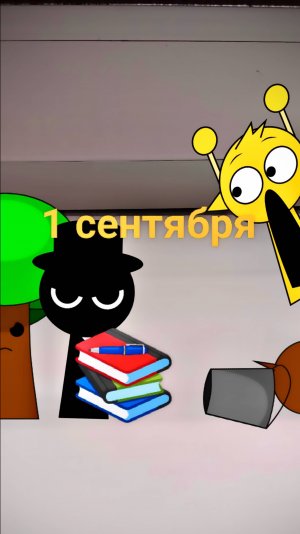 Sprunki в школе. 1 сентября