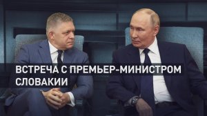 «Россия ценит независимую внешнюю политику Словакии»: Путин на встрече с Фицо
