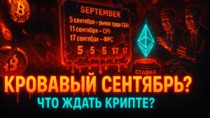 КРИПТА НОВОСТИ 01.09.2025 | ЧТО ЖДАТЬ В СЕНТЯБРЕ? | КИТЫ ПЕРЕХОДЯТ НА ЭФИР | БАНКИ VS СТЕЙБЛКИОНЫ