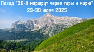 Поход "30-й маршрут через горы к морю" 27 июля - 2 августа 2025. 3-4 дни похода.