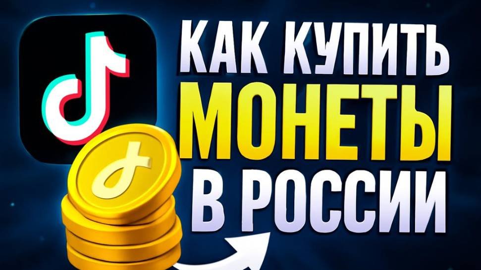 Как купить МОНЕТЫ ТикТок в России