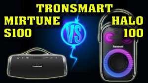 Tronsmart Mirtune S100 vs Tronsmart Halo 100. Музыкальный тест. Сравнение двух колонок