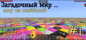 Выживание в мире из лайкиблоков 1часть (обзор карты, и развитие)