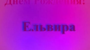 Поздравление с Днём Рождения Ельвиры с молниями