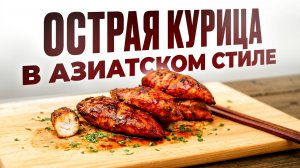КУРИЦА В АЗИАТСКОМ СТИЛЕ!