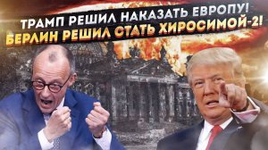 Трампа взбесили интриги Европы! Германия выпрашивает удары «Орешником»!
