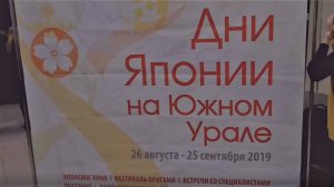Дни Японии на Южном Урале. 2019