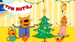 Три Кота | Три Кота Новый Год | Три Кота смотреть | Три Кота Игра для детей