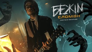 БЕЖIN — СЛОМАН (OFFICIAL MUSIC VIDEO)