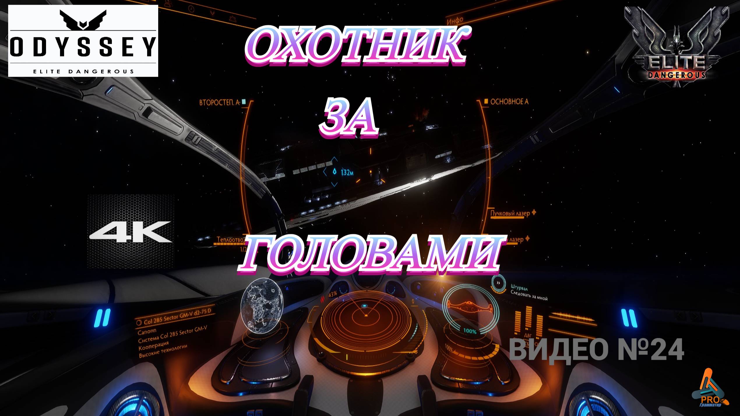 Охота на пиратов, Elite Dangerous Odissey, 24 серия, ГАЙД, 4К смотреть онлайн