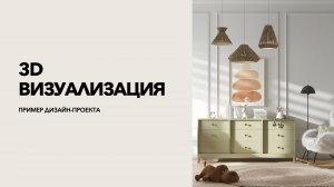 3d-визуализация - часть дизайн-проекта интерьера