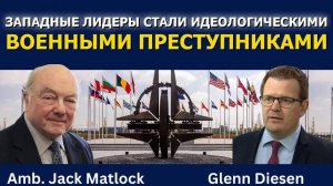 Джек Мэтлок: Западные лидеры превратились в идеологических _военных преступников_