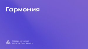 30.08.25|Гармония| Разжигаев В.В.