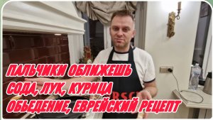САМВЕЛ АДАМЯН, СОДА, ЛУК, КУРИЦА, ГОСТИ НЕ МОГЛИ ПОНЯТЬ, ОБЬЕДЕНИЕ, ЕВРЕЙСКИЙ РЕЦЕПТ..