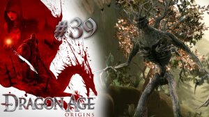 ЖИВОЕ-НЕЖИВОЕ | Dragon Age: Origin прохождение #39 (максимальная сложность)