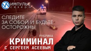 Свежая сводка происшествий в нашей рубрике "Криминал"