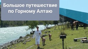 Самостоятельное путешествие по Алтаю.Чуйский тракт до монгольской границы.Телецкое озеро.mp4