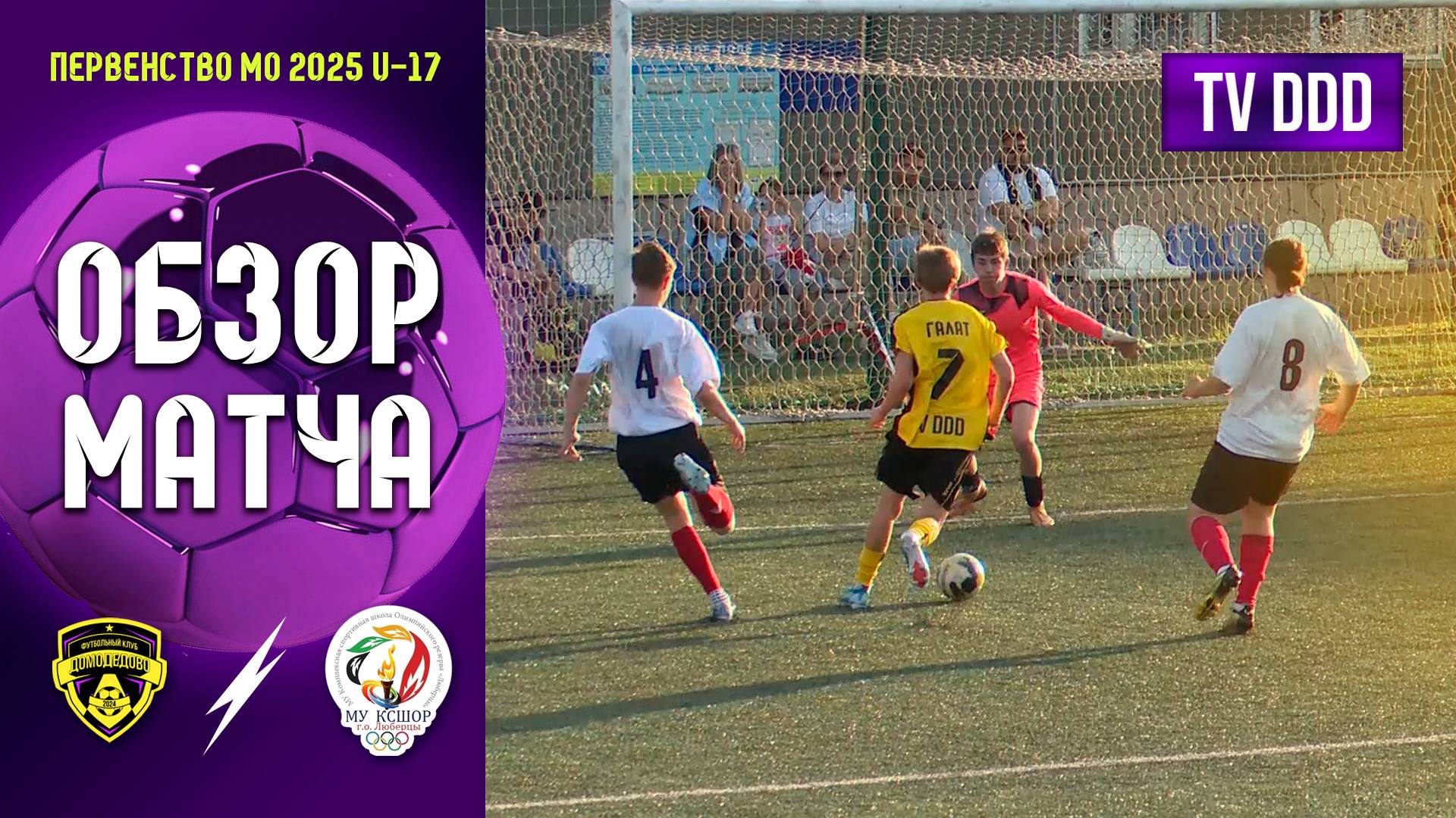 Обзор матча ФК Домодедово - КСШОР-2 | U-17 | Первенство МО 11 ТУР