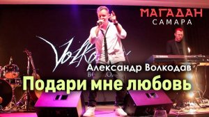"ПОДАРИ МНЕ ЛЮБОВЬ" Александр Волкодав - "Магадан" Самара 23.11.2023